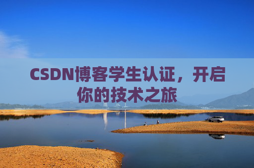 CSDN博客学生认证，开启你的技术之旅