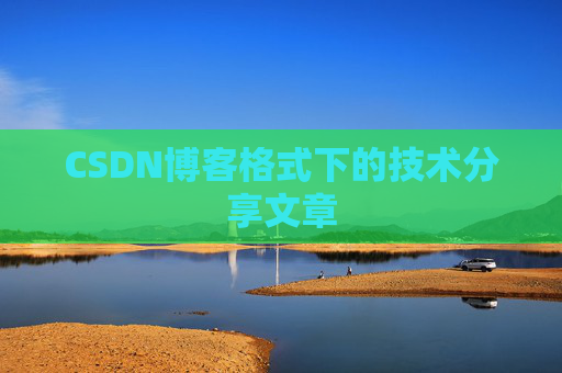 CSDN博客格式下的技术分享文章