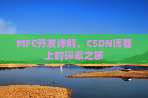 MFC开发详解，CSDN博客上的探索之旅